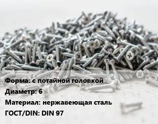 Шуруп с потайной головкой 6 нержавеющая сталь ГОСТ: DIN 97